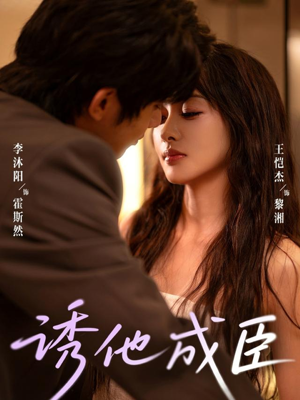 诱他成臣(80集) 诱他成臣(80集)短剧全集连看不停歇