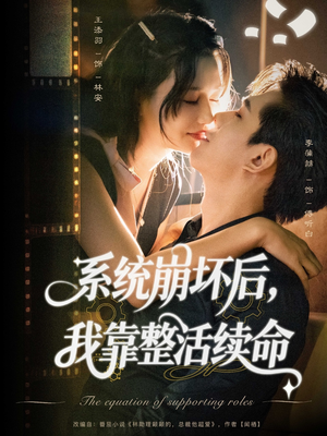 系统崩坏后我靠整活续命（70集）短剧全集连看不停歇