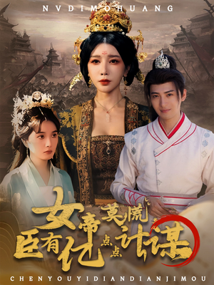 女帝莫慌臣有亿点点计谋（76集）短剧全剧终限免合集