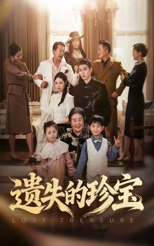 遗失的珍宝（80集）短剧完结全集限免刷