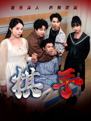 棋手（15集）短剧大结局全集特惠