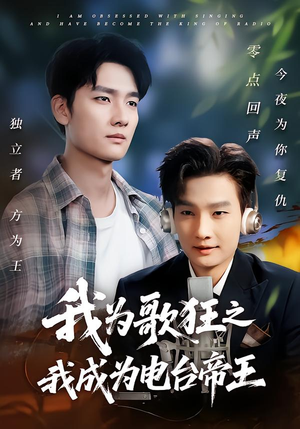 我为歌狂之我成为电台帝王（70集）短剧合集4K修复版