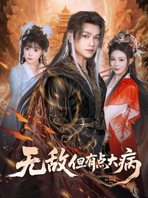 无敌但有点大病（81集）短剧全集解锁零收费