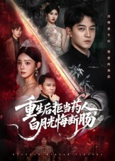 重生后拒当药人白月光悔断肠（60集）短剧全集高清完整版