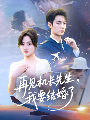 再见机长先生，我要结婚了（56集）短剧全集解锁零收费