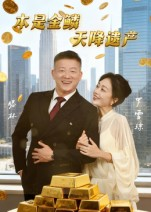 本是金鳞，天降遗产（60集）短剧全剧终合集放送