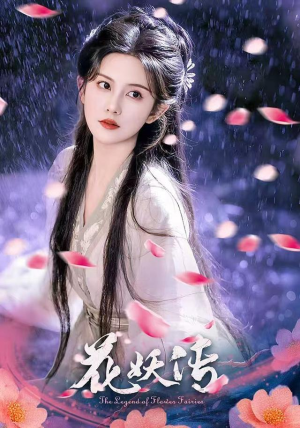 花妖传（34集）短剧全剧终高清放送