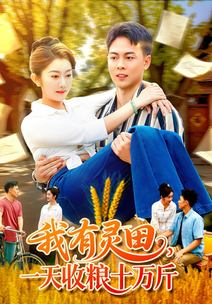 我有灵田，一天收粮十万斤（96集）短剧大结局限免特辑