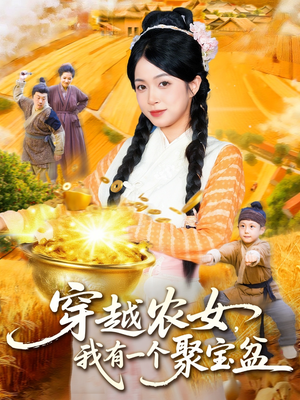 穿越农女我有一个聚宝盆（90集）短剧全剧终合集放送