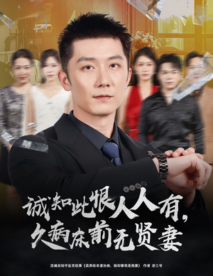 诚知此恨人人有，久病床前无贤妻（60集）短剧大结局全集解锁