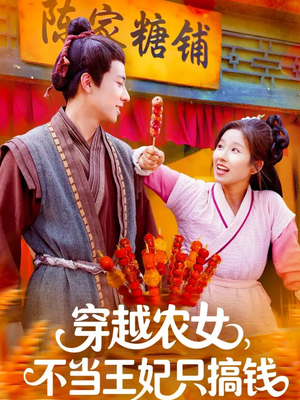 穿越农女不当王妃只搞钱（109集）短剧合集杜比音效版