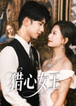 猎心女王（70集）短剧完整版全集放送