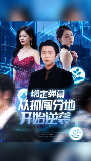 绑定弹幕从抓阄分地开始逆袭(71集) 绑定弹幕从抓阄分地开始逆袭(71集)短剧终篇全集限免看