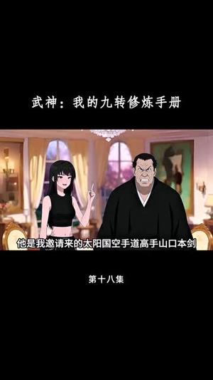 武神我的九转修炼手册(72集) 武神我的九转修炼手册(72集)短剧全剧终限免合集