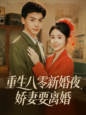 重生八零新婚夜娇妻要离婚(72集) 重生八零新婚夜娇妻要离婚(72集)短剧全集投屏大屏看