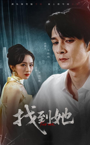 找到她（39集）短剧爆款全集在线播