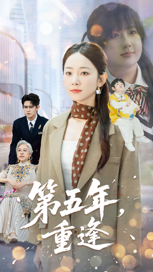 第五年重逢(100集) 第五年重逢(100集)短剧终极大结局合集