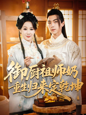 御厨祖师奶重生归来定乾坤(53集) 御厨祖师奶重生归来定乾坤(53集)短剧全集高清完整版