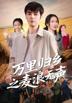 万里归乡之麦浪无声(61集) 万里归乡之麦浪无声(61集)短剧全系列永久免费