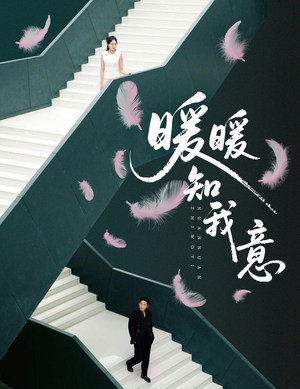 暖暖知我意(61集) 暖暖知我意(61集)短剧全集特惠限时看
