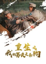 重生之我的男友是条狗(43集) 重生之我的男友是条狗(43集)短剧大结局超前点映