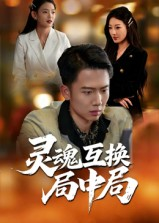 灵魂互换局中局（43集）短剧全剧免费合集