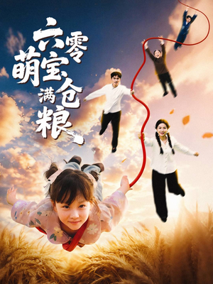 六零萌宝满仓粮(80集) 六零萌宝满仓粮(80集)短剧终章免费大放送