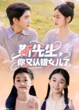 靳先生,你又认错女儿了(50集) 靳先生,你又认错女儿了(50集)短剧全集连看不停歇