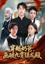 穿越奶爸,画破九霄镇龙殿(60集) 穿越奶爸,画破九霄镇龙殿(60集)短剧全集连看不停歇