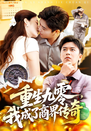 重生九零,我成了商界传奇(100集) 重生九零,我成了商界传奇(100集)短剧合集导演剪辑版