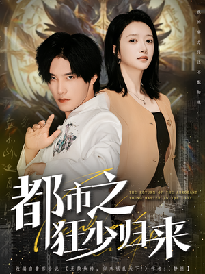 都市之狂少归来(77集) 都市之狂少归来(77集)短剧结局篇全集直通