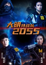 大明特战队2055(58集) 大明特战队2055(58集)短剧最终回限免畅看