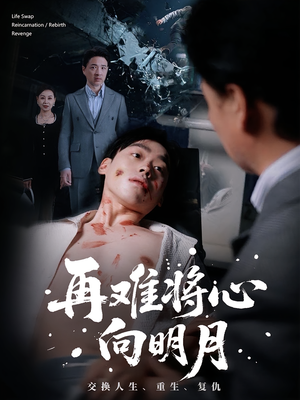 再难将心向明月(59集) 再难将心向明月(59集)短剧终章免费大放送