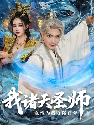 我诸天圣师:女帝为我守陵百年(59集) 我诸天圣师:女帝为我守陵百年(59集)短剧全集秒播无卡顿