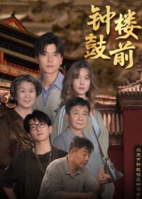 钟鼓楼前(100集) 钟鼓楼前(100集)短剧结局合集限免刷
