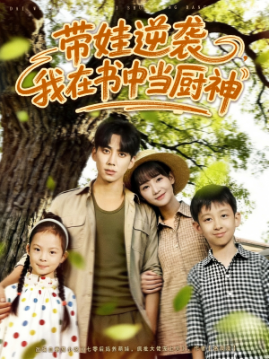 带娃逆袭,我在书中当厨神(90集) 带娃逆袭,我在书中当厨神(90集)短剧全集高清完整版