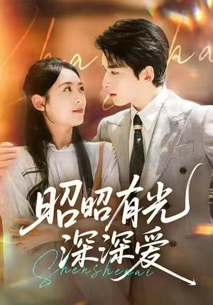 昭昭有光深深爱(56集) 昭昭有光深深爱(56集)短剧精选全集无广告