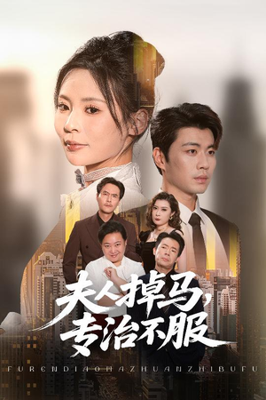 夫人掉马专治不服（62集）短剧全集VR沉浸版