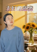 主妇的逆袭（28集）短剧完结篇全集连播