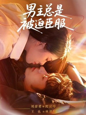 男主总是被迫臣服(60集) 男主总是被迫臣服(60集)短剧大结局限免特辑