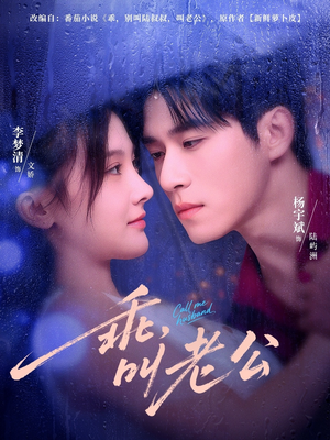 乖,叫老公(80集) 乖,叫老公(80集)短剧大结局超前点映