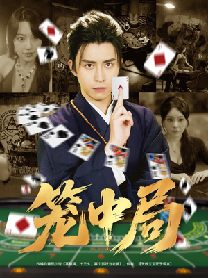 笼中局（78集）短剧全集特惠限时看