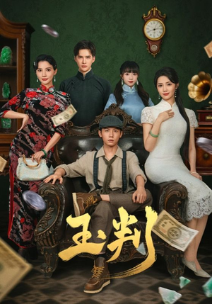 玉判（56集）短剧超清全集在线看