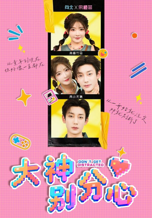 大神别分心（70集）短剧最终回限免畅看