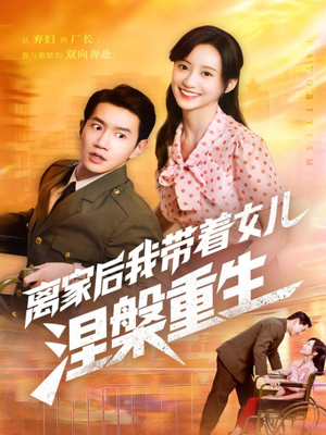 离家后我带着女儿涅槃重生(64集) 离家后我带着女儿涅槃重生(64集)短剧全系列免费畅享