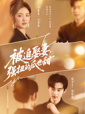 被迫娶妻,强扭的瓜也甜(73集) 被迫娶妻,强扭的瓜也甜(73集)短剧全集高清完整版