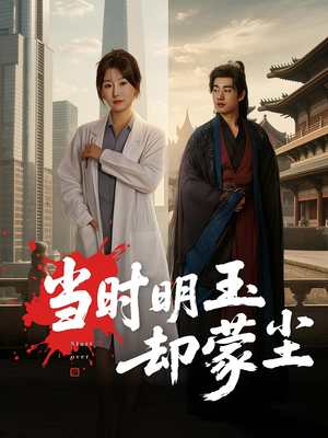 当时明玉却蒙尘(63集) 当时明玉却蒙尘(63集)短剧全系列永久免费