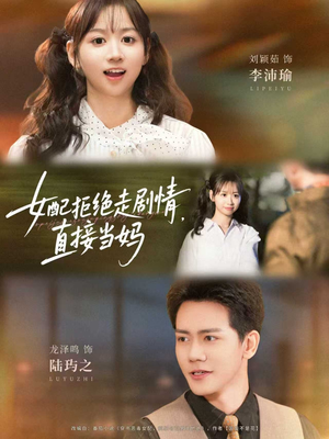 女配拒绝走剧情,直接当妈(66集) 女配拒绝走剧情,直接当妈(66集)短剧全集畅看无门槛