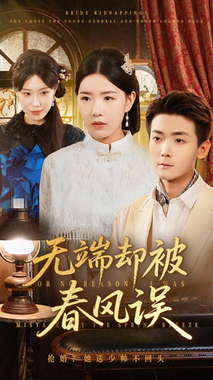 无端却被春风误(76集) 无端却被春风误(76集)短剧终极大结局合集