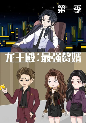 龙王殿最强赘婿（51集）短剧大结局限免特辑